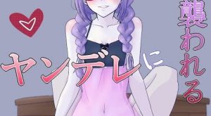 【ヤンデレ】普通に寝ていたら、窓から入ってきたクラスメイトに服を脱がされ拘束されて…