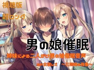 【男の娘】女装をして姉妹と3Pをする催眠音声
