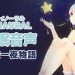【睡眠導入/癒し】遠い檸檬色の惑星からの音声通信
